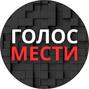 Голос Мести