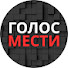 PRLzTT7wFAI-channel-avatar-Голос Мести