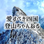 愛すべき四国登山ちゃんねる