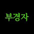 -AAB4pYnfAM-channel-avatar-부경자 - 부산 경상 자영업자  이야기