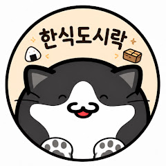 한식도시락