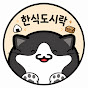 한식도시락