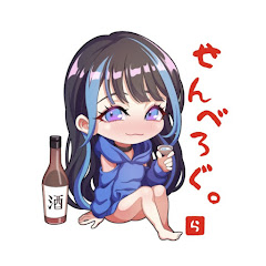 らむね@せんべろぐ