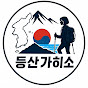 등산가히소