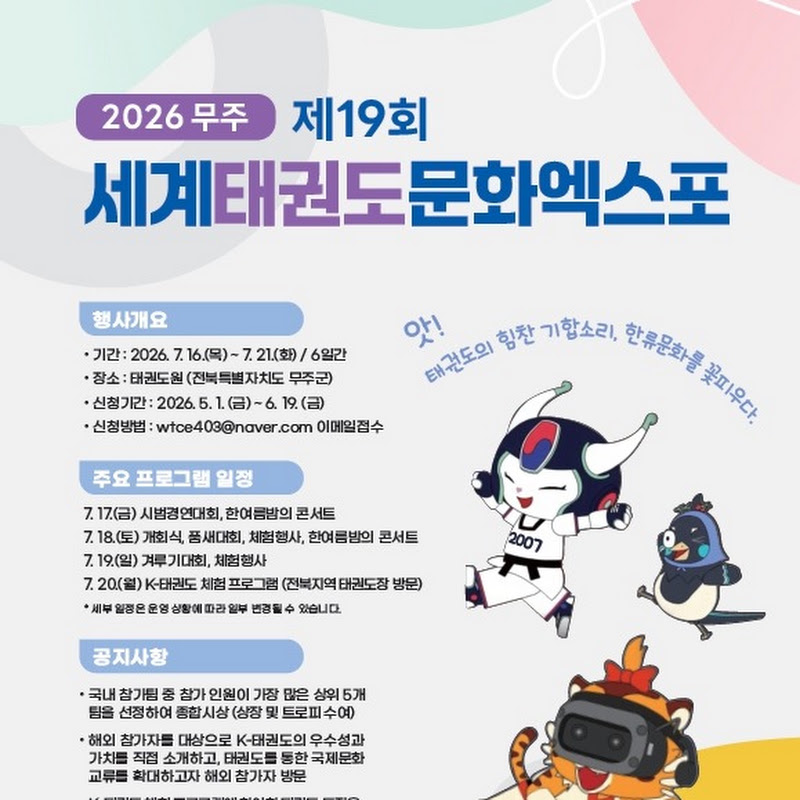 2026년 제19회 세계태권도문화엑스포 
