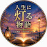 FuzxZM-Uf_c-channel-avatar-人生に灯る物語