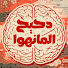 7Ua_hELkf5Y-channel-avatar-دحيح المانهوا | Da7e7