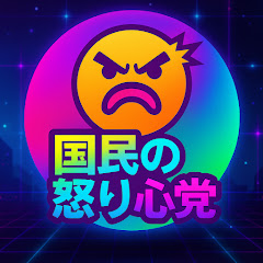 国民の怒り心党アイコン画像