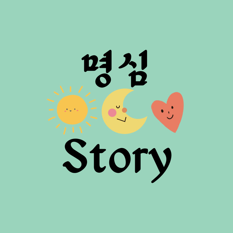 명심Story thumbnail