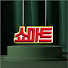 nLAtBi0o-v4-channel-avatar-쇼마트