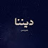 I5tUD2Q00tc-channel-avatar-دينُنَا القيّم