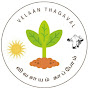 வேளாண் தகவல் - VELAAN THAGAVAL  logo