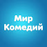 GTZekSRmkQA-channel-avatar-Мир Комедий