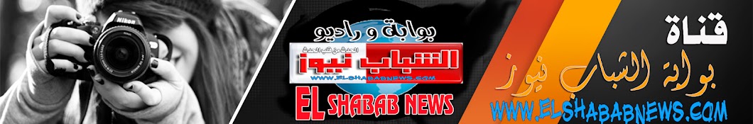 Elshabab news رمز قناة اليوتيوب