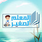 المعلم الصغير