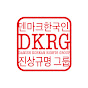 DANISH KOREAN RIGHTS GROUP logo