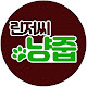 냥줍