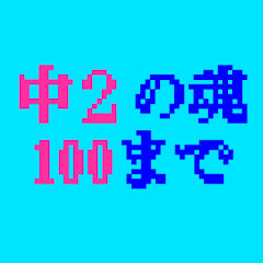 中2の魂100までアイコン画像