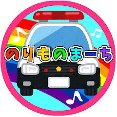 のりものまーち【うたって学べるのりものCH】