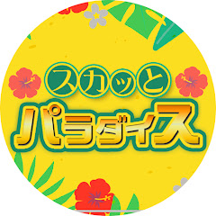 スカッとパラダイス!!