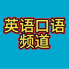 英语口语アイコン画像