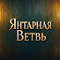 JrI8VzJ0aGk-channel-avatar-Янтарная Ветвь