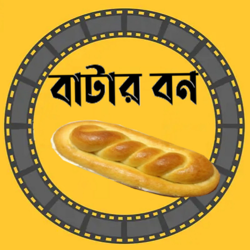 বাটার বন (Butter Bun)