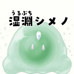湿淵シメノ　スライム系Vtuber
