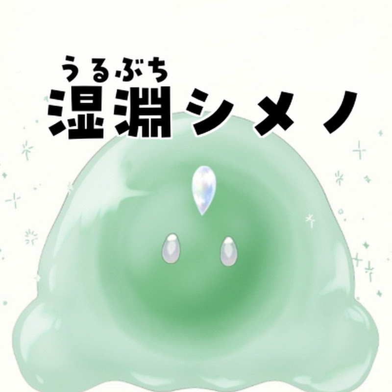 湿淵シメノ　スライム系Vtuber