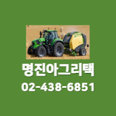 명진아그리택