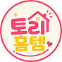토리홈템