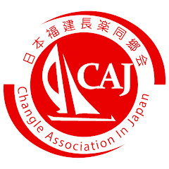 日本福建长乐同乡会アイコン画像