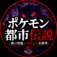 ポケモン都市伝説