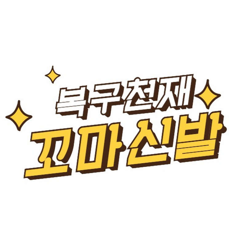 복구천재 꼬마신발 Logo