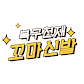 복구천재 꼬마신발