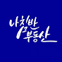 나침반부동산TV