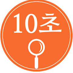 10초 이슈