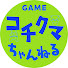 GOHIzqh9lq4-channel-avatar-コチクマゲームちゃんねる