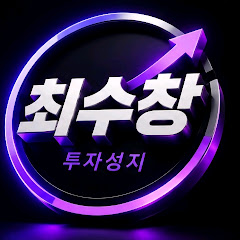 최수창 투자성지