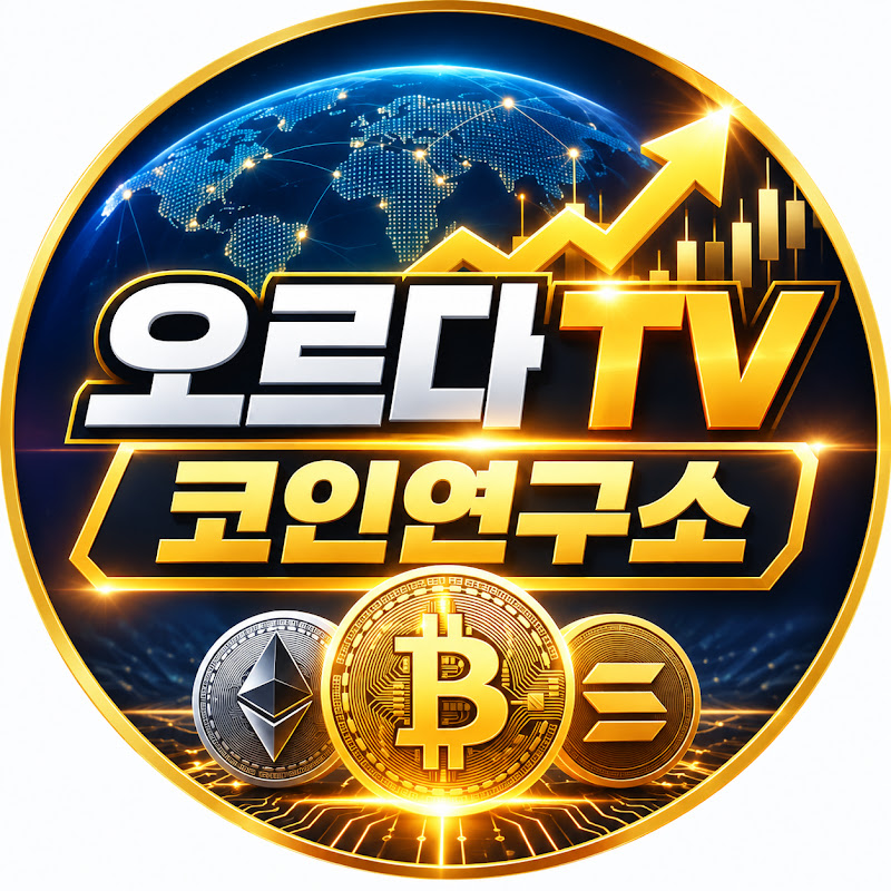 오르다TV 코인연구소