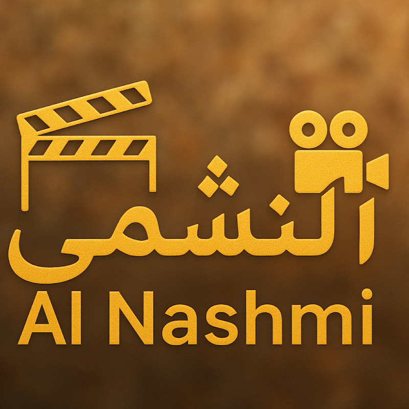 🎬 النشمي | Al Nashmi