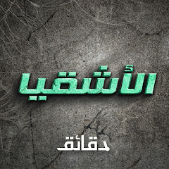 Daqaeq | بودكاست الأشقيا 