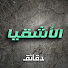 MJ06yDP-C00-channel-avatar-Daqaeq | بودكاست الأشقيا  and بودكاست أوراق القضية | Daqaeq