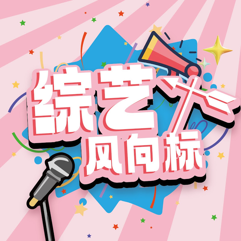 Show Fever综艺风向标 Logo