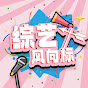 Show Fever综艺风向标 Image Thumbnail