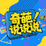 okUZ0TwRKUw-channel-avatar-奇葩说说说