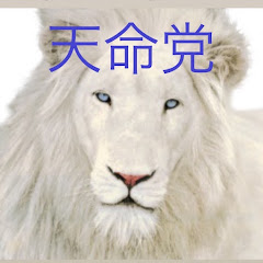 「天命党」全国行脚マイクリレーchアイコン画像