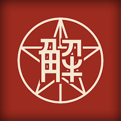 芒星界域封解公儀アイコン画像