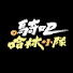 Fhihxy6-Q2M-channel-avatar-騎吧!哈林小隊 Go Ride