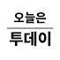 xCP_shjcmrk-channel-avatar-오늘은 투데이